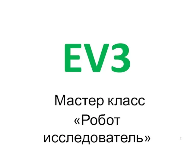 EV3 Мастер класс «Робот исследователь»