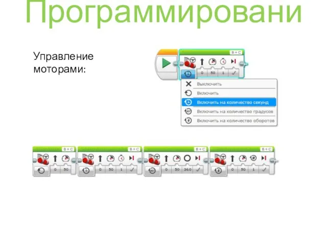 Программирование Управление моторами: