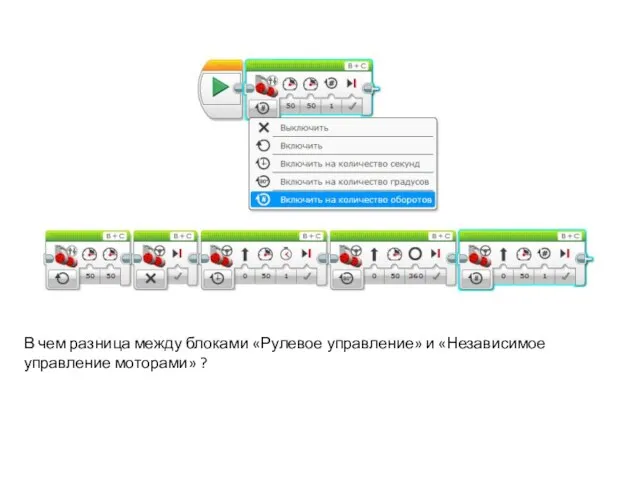 В чем разница между блоками «Рулевое управление» и «Независимое управление моторами» ?