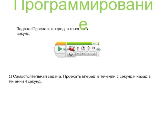 Задача: Проехать вперед в течении 3 секунд. Программирование 1) Самостоятельная задача: