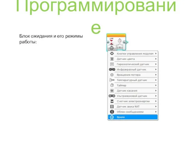 Программирование Блок ожидания и его режимы работы: