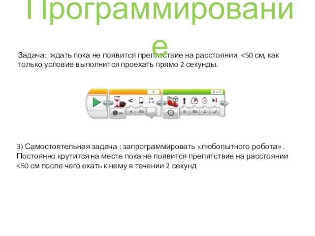 Задача: ждать пока не появится препятствие на расстоянии Программирование 3) Самостоятельная