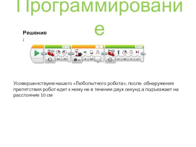 Программирование Усовершенствуем нашего «Любопытного робота», после обнаружения препятствия робот едет к