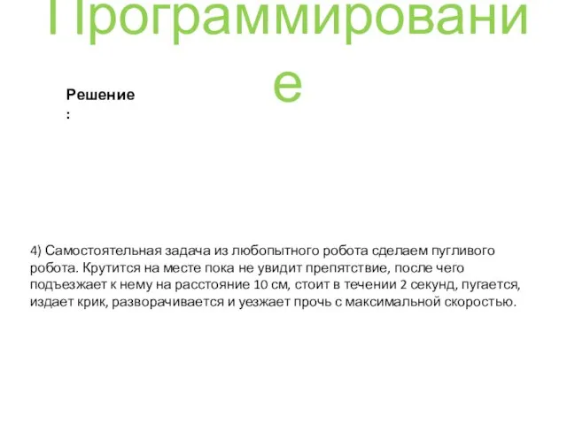 Программирование Решение: 4) Самостоятельная задача из любопытного робота сделаем пугливого робота.