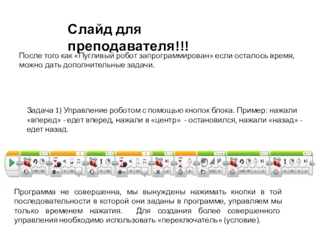 Слайд для преподавателя!!! После того как «Пугливый робот запрограммирован» если осталось