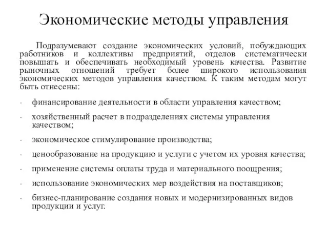 Экономические методы управления Подразумевают создание экономических условий, побуждающих работников и коллективы