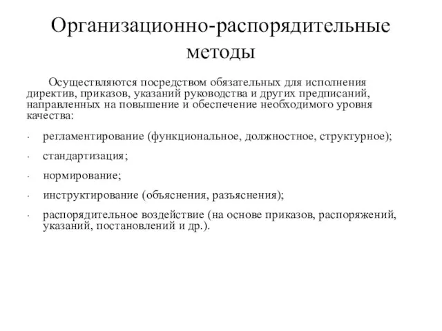 Организационно-распорядительные методы Осуществляются посредством обязательных для исполнения директив, приказов, указаний руководства