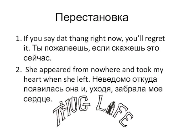 Перестановка If you say dat thang right now, you’ll regret it.