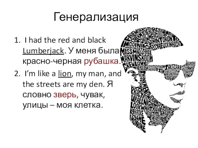 Генерализация I had the red and black Lumberjack. У меня была