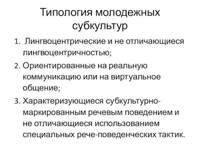 Типология молодежных субкультур Лингвоцентрические и не отличающиеся лингвоцентричностью; Ориентированные на реальную