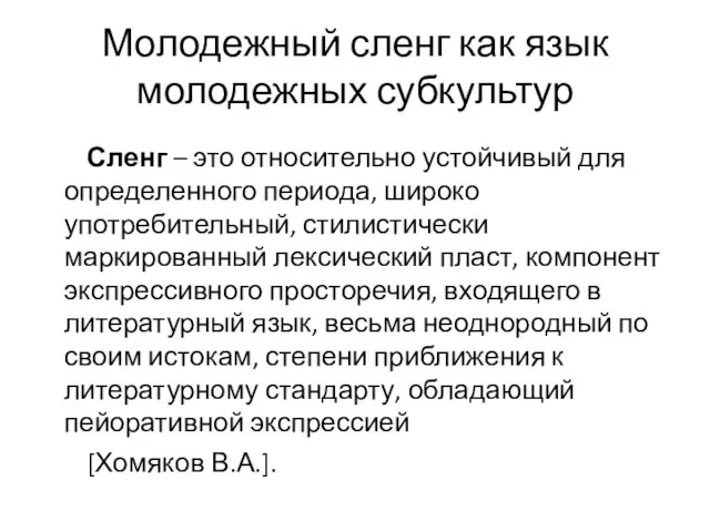 Молодежный сленг как язык молодежных субкультур Сленг – это относительно устойчивый