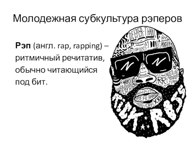 Молодежная субкультура рэперов Рэп (англ. rap, rapping) – ритмичный речитатив, обычно читающийся под бит.