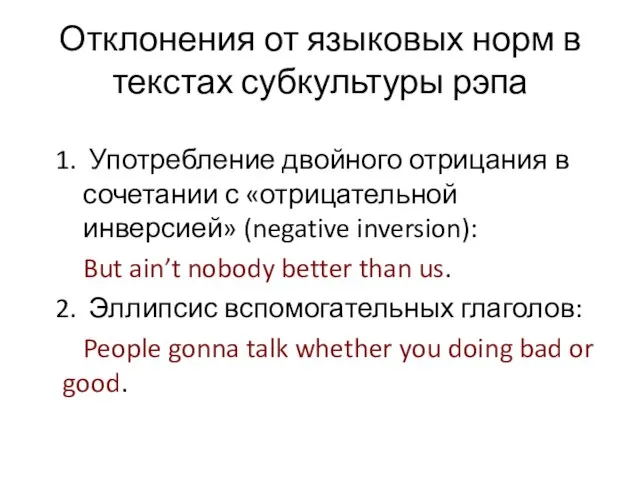 Отклонения от языковых норм в текстах субкультуры рэпа Употребление двойного отрицания