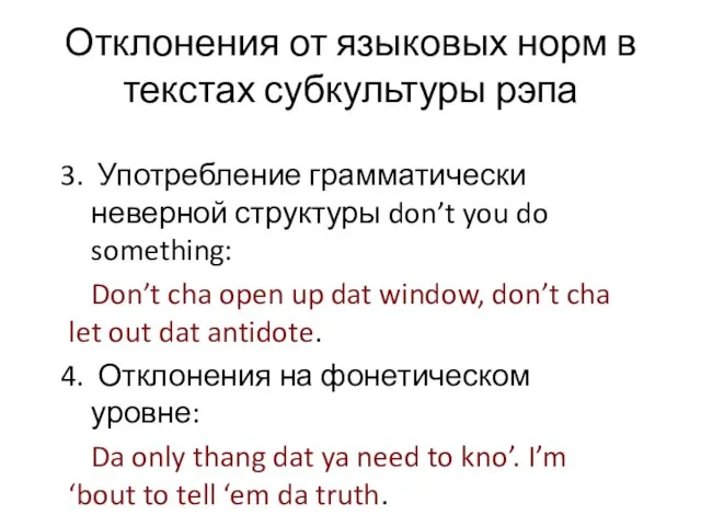 Отклонения от языковых норм в текстах субкультуры рэпа Употребление грамматически неверной