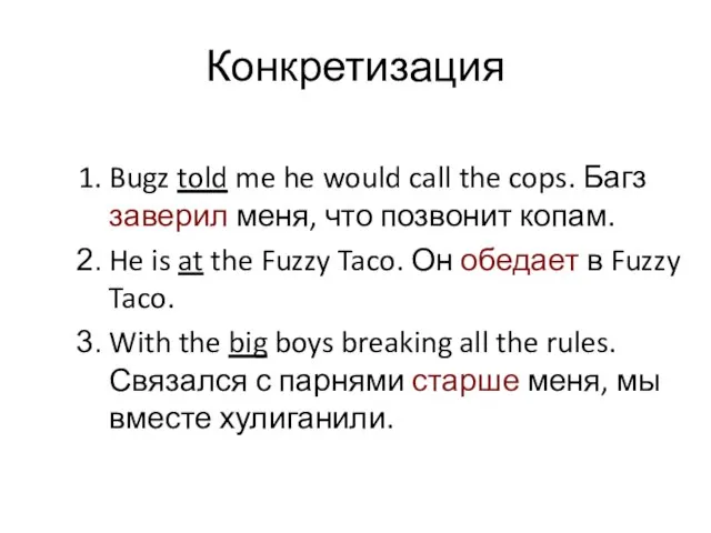 Конкретизация Bugz told me he would call the cops. Багз заверил