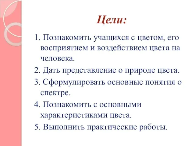 Цели: 1. Познакомить учащихся с цветом, его восприятием и воздействием цвета