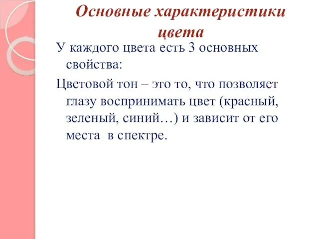 Основные характеристики цвета У каждого цвета есть 3 основных свойства: Цветовой