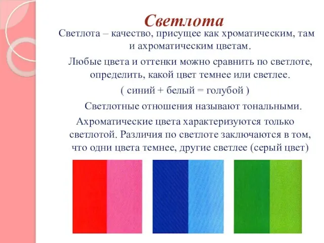 Светлота Светлота – качество, присущее как хроматическим, там и ахроматическим цветам.