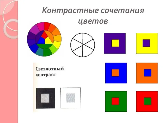 Контрастные сочетания цветов