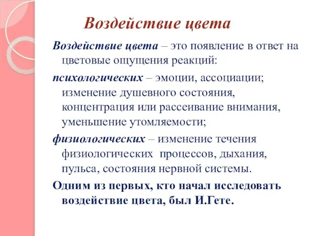 Воздействие цвета Воздействие цвета – это появление в ответ на цветовые