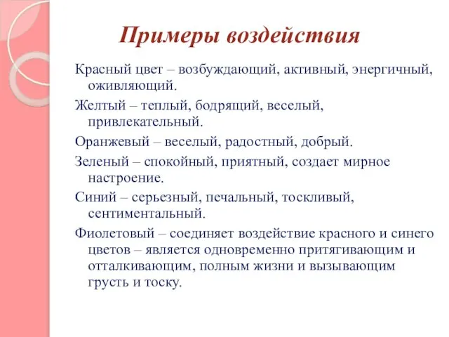 Примеры воздействия Красный цвет – возбуждающий, активный, энергичный, оживляющий. Желтый –