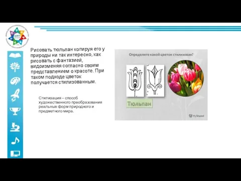 Рисовать тюльпан копируя его у природы ни так интересно, как рисовать