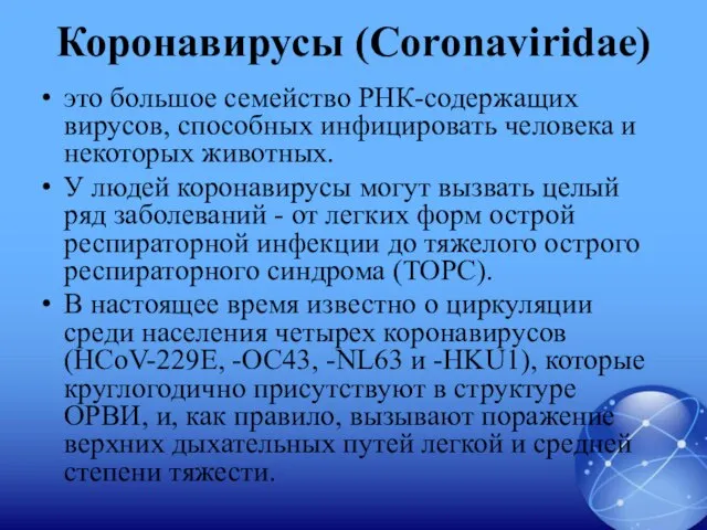 Коронавирусы (Coronaviridae) это большое семейство РНК-содержащих вирусов, способных инфицировать человека и