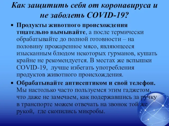 Как защитить себя от коронавируса и не заболеть COVID-19? Продукты животного