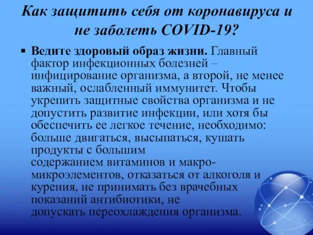 Как защитить себя от коронавируса и не заболеть COVID-19? Ведите здоровый