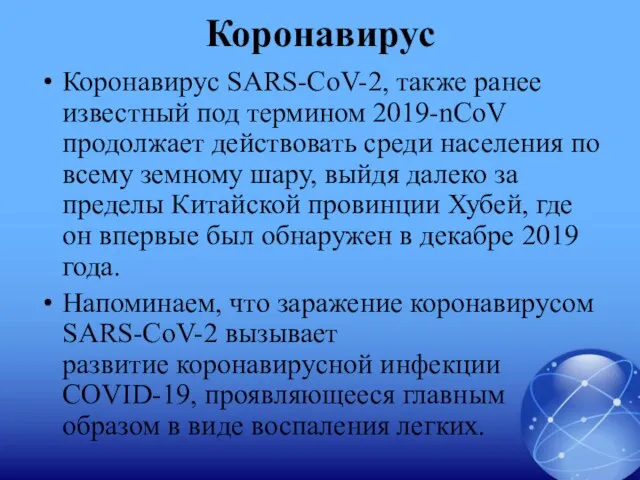 Коронавирус Коронавирус SARS-CoV-2, также ранее известный под термином 2019-nCoV продолжает действовать