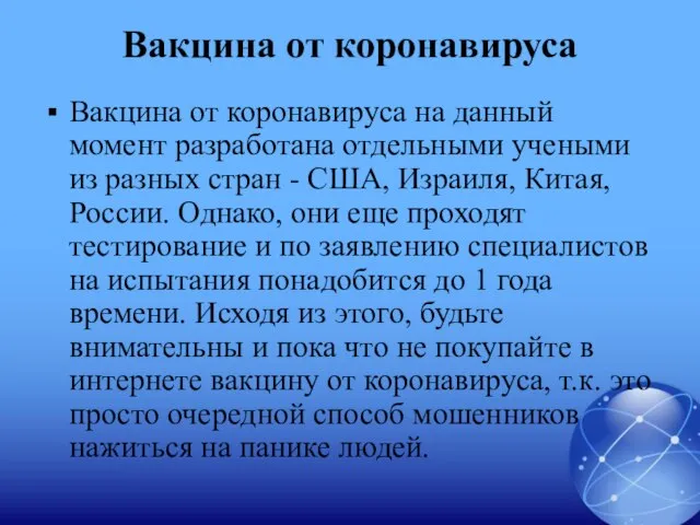 Вакцина от коронавируса Вакцина от коронавируса на данный момент разработана отдельными