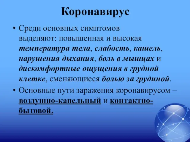 Коронавирус Среди основных симптомов выделяют: повышенная и высокая температура тела, слабость,