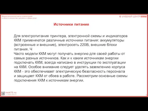 Источники питания Для электропитания принтера, электронной схемы и индикаторов ККМ применяются