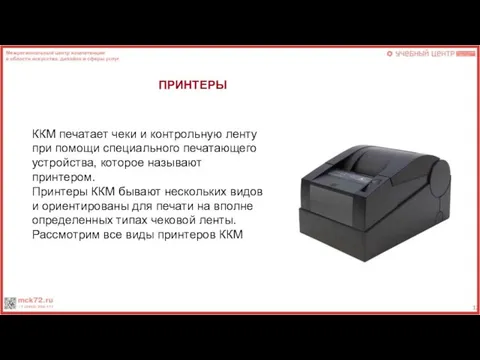 ККМ печатает чеки и контрольную ленту при помощи специального печатающего устройства,