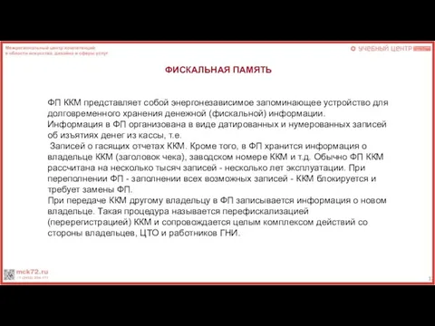 ФП ККМ представляет собой энергонезависимое запоминающее устройство для долговременного хранения денежной