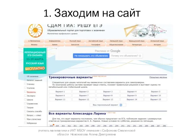 1. Заходим на сайт учитель математики и ИКТ МБОУ гимназии г.Сафоново Смоленской области Новожилова Алина Дмитриевна