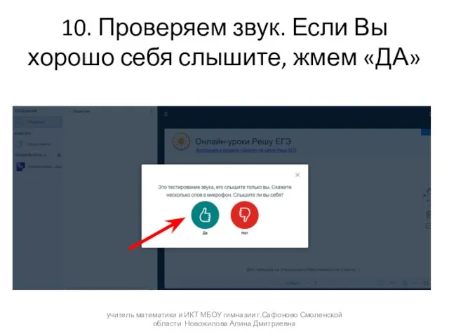 10. Проверяем звук. Если Вы хорошо себя слышите, жмем «ДА» учитель