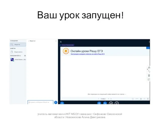 Ваш урок запущен! учитель математики и ИКТ МБОУ гимназии г.Сафоново Смоленской области Новожилова Алина Дмитриевна