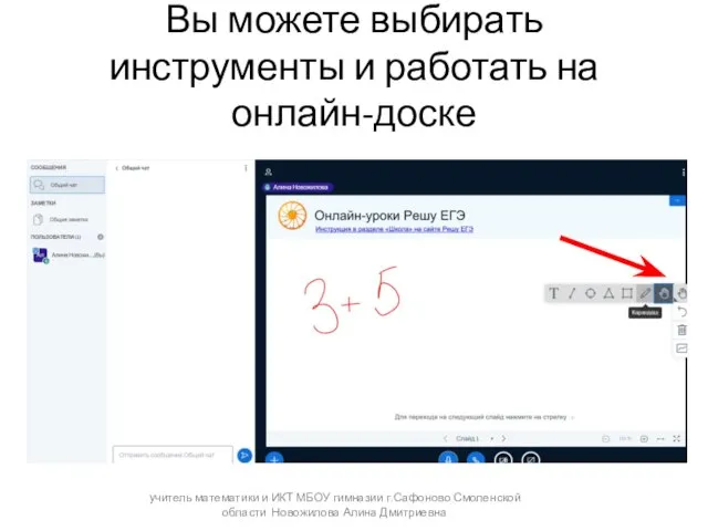 Вы можете выбирать инструменты и работать на онлайн-доске учитель математики и