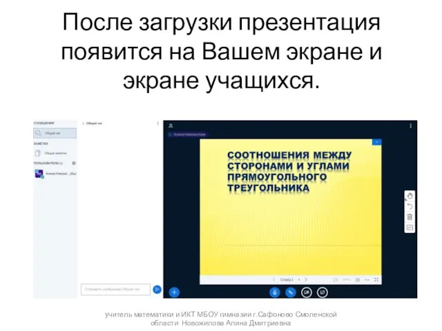 После загрузки презентация появится на Вашем экране и экране учащихся. учитель