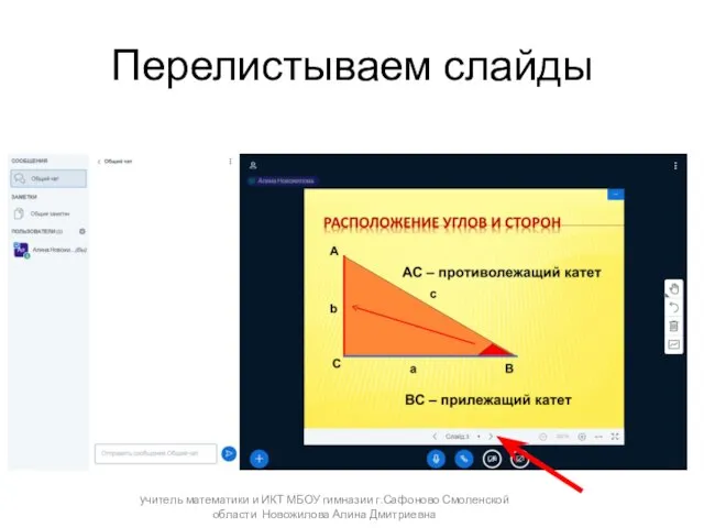 Перелистываем слайды учитель математики и ИКТ МБОУ гимназии г.Сафоново Смоленской области Новожилова Алина Дмитриевна