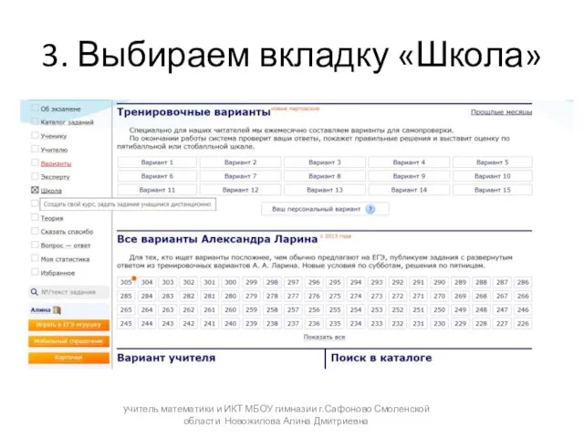 3. Выбираем вкладку «Школа» учитель математики и ИКТ МБОУ гимназии г.Сафоново Смоленской области Новожилова Алина Дмитриевна