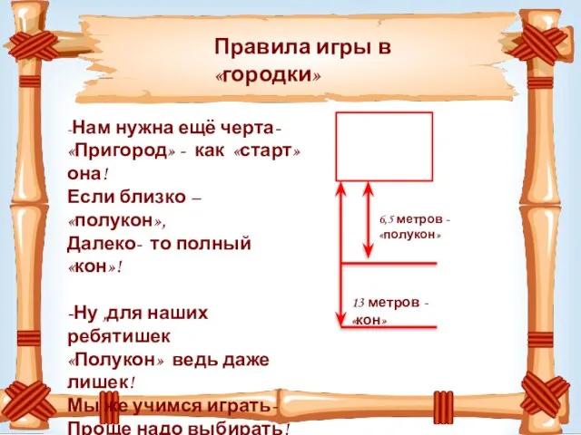 Правила игры в «городки» -Нам нужна ещё черта- «Пригород» - как