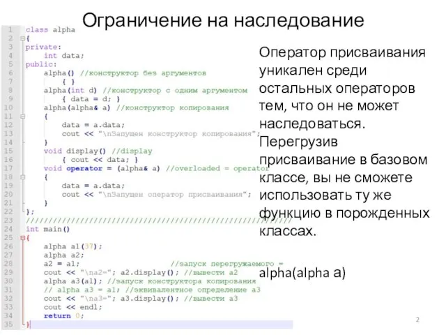 Ограничение на наследование Оператор присваивания уникален среди остальных операторов тем, что