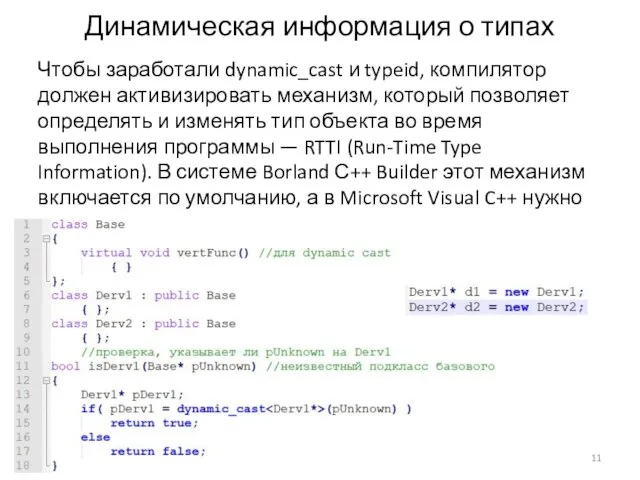 Динамическая информация о типах Чтобы заработали dynamic_cast и typeid, компилятор должен