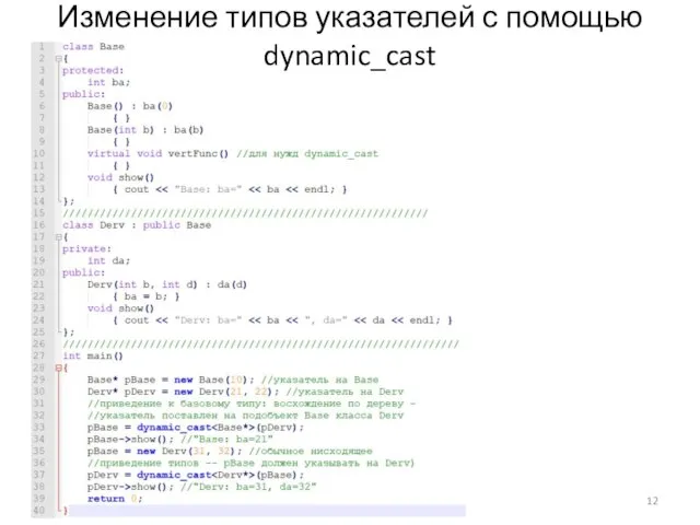 Изменение типов указателей с помощью dynamic_cast