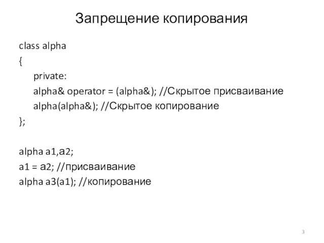 Запрещение копирования class alpha { private: alpha& operator = (alpha&); //Скрытое