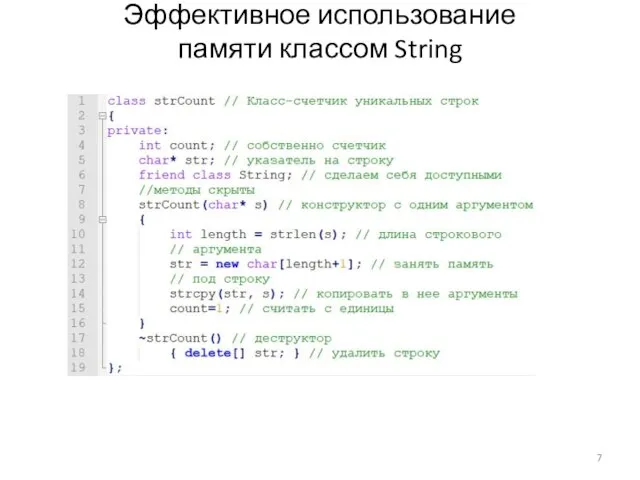 Эффективное использование памяти классом String