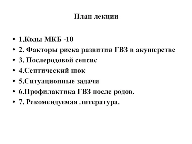 План лекции 1.Коды МКБ -10 2. Факторы риска развития ГВЗ в