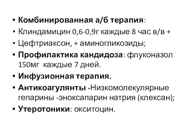 Комбинированная а/б терапия: Клиндамицин 0,6-0,9г каждые 8 час в/в + Цефтриаксон,